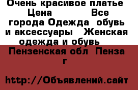 Очень красивое платье › Цена ­ 7 000 - Все города Одежда, обувь и аксессуары » Женская одежда и обувь   . Пензенская обл.,Пенза г.